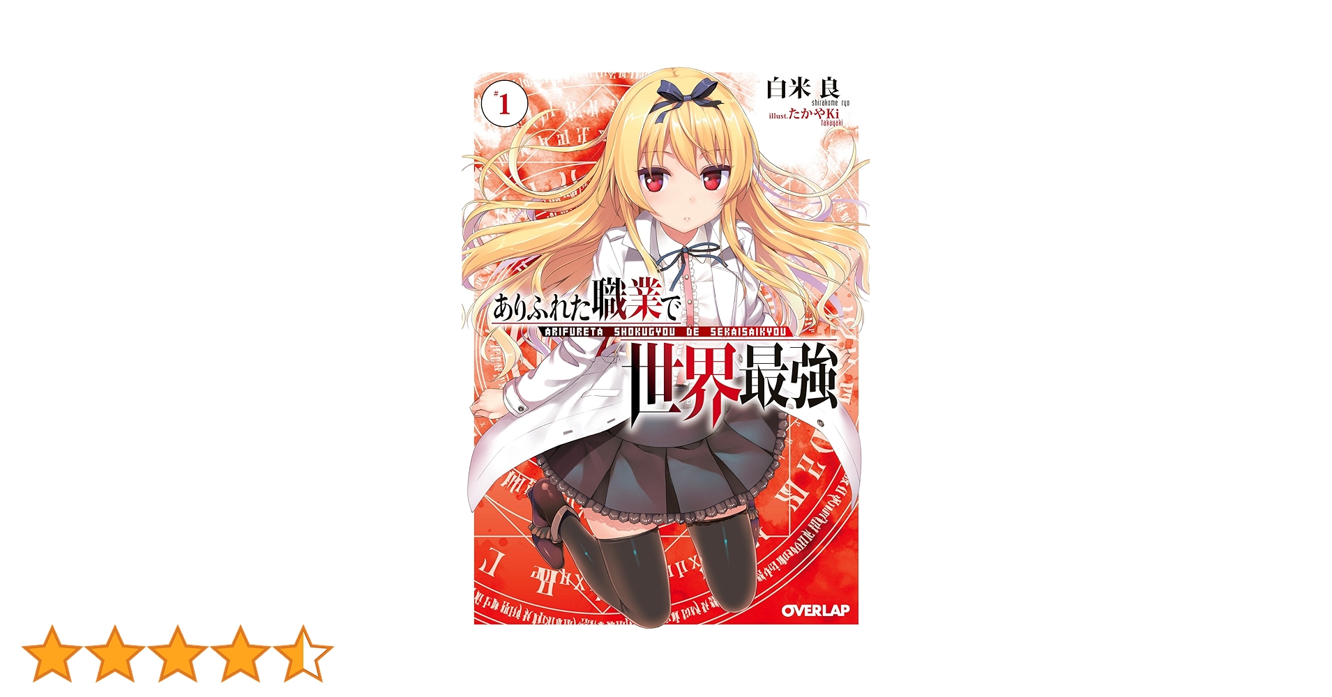 ありふれた職業で世界最強　1巻～15巻 全巻初版（第一刷発行）帯付き　新品 ありふれた職業で世界最強 15 (ガルドコミックス) | RoGa, 白米